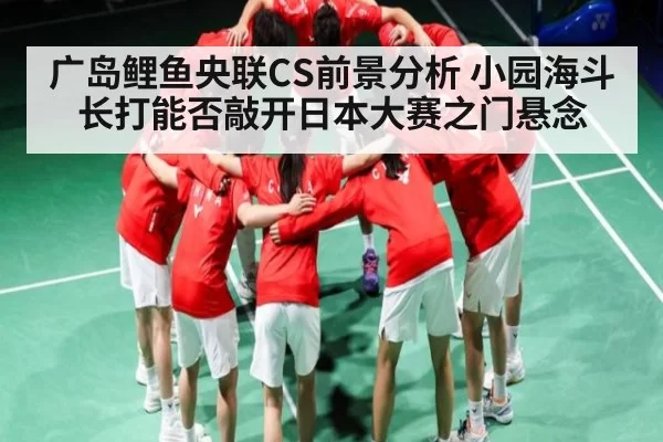 广岛鲤鱼央联CS前景分析 小园海斗长打能否敲开日本大赛之门悬念 - fanyadianjing
